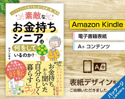 電子書籍「素敵なお金持ちシニアは何をしているのか？」の表紙をご依頼いただきました