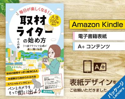 電子書籍「毎日が楽しくなる！取材ライターの始め方」の表紙をご依頼いただきました