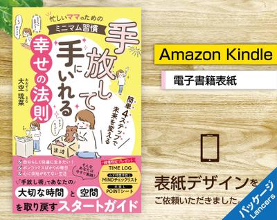 電子書籍「忙しいママのためのミニマム習慣　手放して手にいれる幸せの法則」の表紙をご依頼いただきました