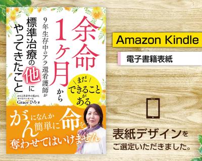 電子書籍「余命１ヶ月から９年生存中のアラ還看護師が標準治療の他にやってきたこと」表紙をご選定いただきました