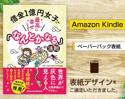 ペーパーバック「借金１億円女子でも、最高に幸せになれる「なんとかなる」の法則 」表紙をご選定いただきました