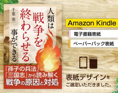 電子書籍「人類は戦争を終わらせる事ができる」表紙デザインをご選定いただきましたました