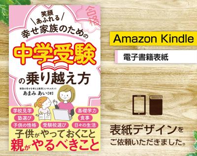 電子書籍「笑顔あふれる幸せ家族のための中学受験の乗り越え方」表紙デザインをご選定いただきました