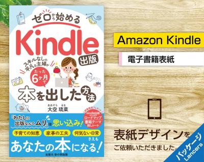 電子書籍「ゼロから始めるKindle出版」表紙デザインをご依頼いただきました