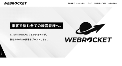 【HP】株式会社WEBROCKET様のX(Twitter)コンサルティング会社のホームページを制作しました