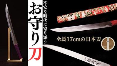 刀鍛冶が一振りずつ手鍛造するお守り刀。大切な日本文化継承を願うクラウドファンディング限定企画を実施しました
