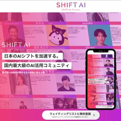 ■Shift-AI ／ 【国内最大級のAI活用コミュニティ】のLPを制作しました