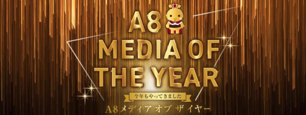 【アフィリエイトサイト】A8 サイトコンテスト 新人賞を受賞しました