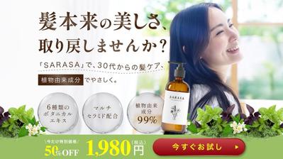 ボタニカルシャンプーのLPデザインを作成しました