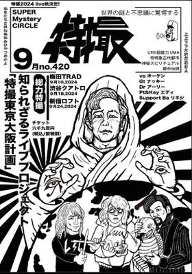 大槻ケンヂ氏率いるバンド特撮のtシャツをデザインしました