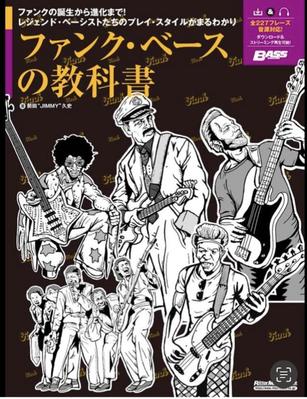 リットーミュージック刊行"ファンクベースの教科書"表紙イラストを作成し
ました
