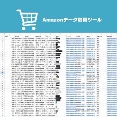 Amazonデータ取得ツール作成しました