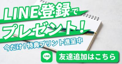 学習塾のLINE登録誘導バナーを作成しました