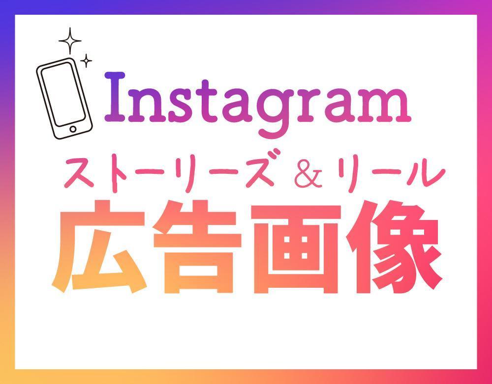 インスタグラムのストーリーズ＆リール広告制作しました