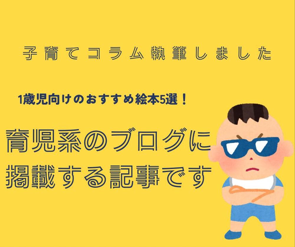 子育て系コラムに掲載する記事を執筆させていただきました