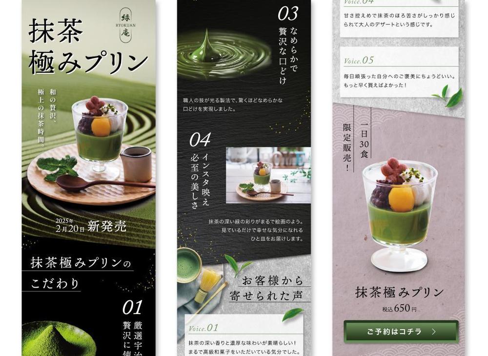 抹茶スイーツ専門店の新商品PR用LPを制作しました