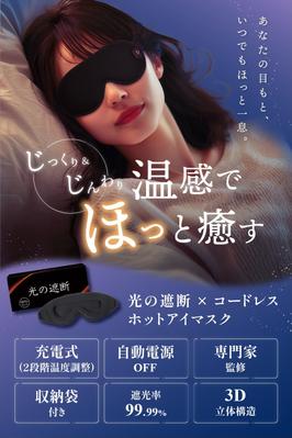 【 合同会社BMC JAPAN さま】コードレスホッとアイマスクのECサイト用デザインを制作ました