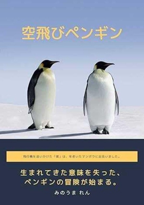 アマゾンで『空飛びペンギン』の電子書籍を発売しましました