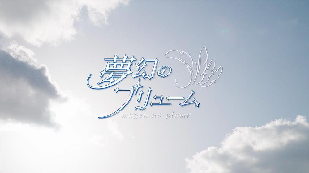 【MV】夢幻のプリューム　『知らない光』の映像ディレクションを担当しました