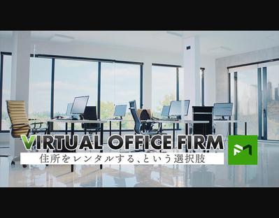 【WEB-CM】バーチャルオフィスFIRM様 / 動画広告の映像ディレクションを担当しました