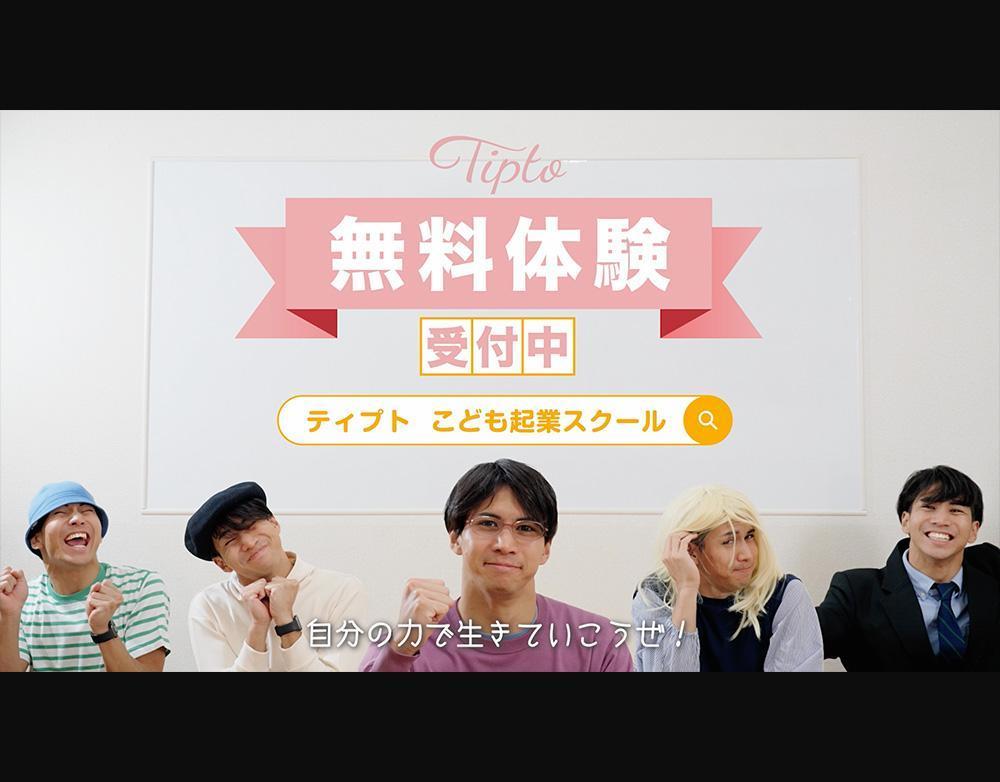 【WEB-CM】Tiptoこども起業塾 様のWEB-CM映像ディレクションを担当しました