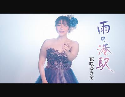 【MV/16万回再生】花咲ゆき美 『雨の港駅』の映像ディレクションを担当いたしました