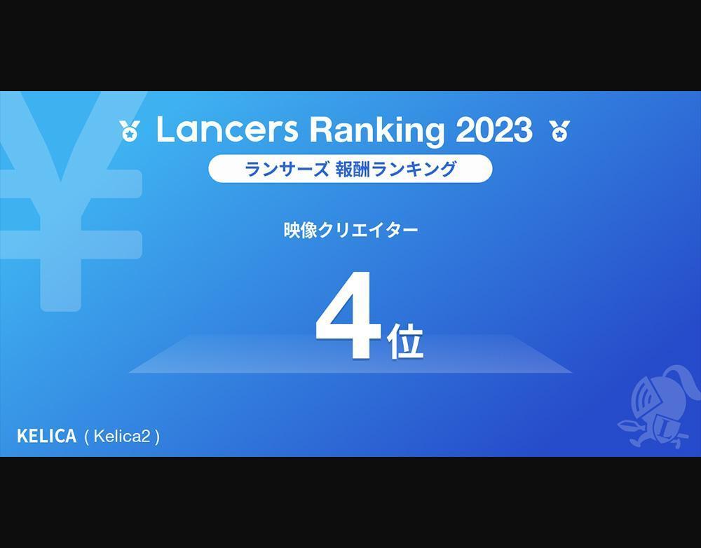【Lancers Ranking 2023 / 職種別：映像クリエイター】報酬ランキング4位を獲得しました