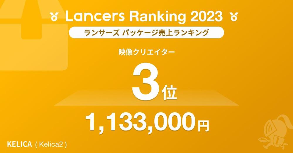 【Lancers Ranking 2023 / 職種別：映像クリエイター】報酬ランキング4位を獲得しました