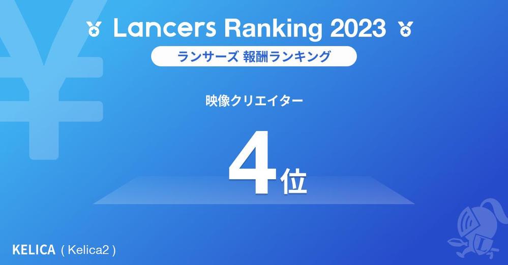 【Lancers Ranking 2023 / 職種別：映像クリエイター】報酬ランキング4位を獲得しました