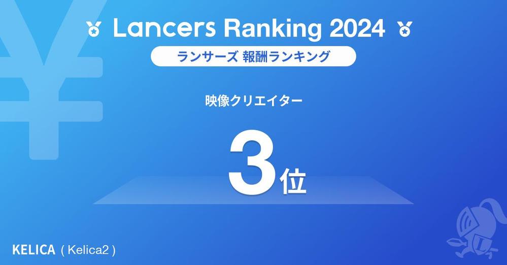 【Lancers Ranking 2024 / 職種別：映像クリエイター】報酬ランキング3位を獲得しました