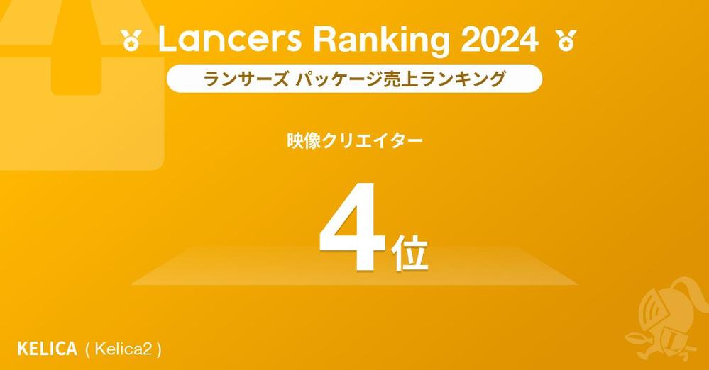 【Lancers Ranking 2024 / 職種別：映像クリエイター】報酬ランキング3位を獲得しました