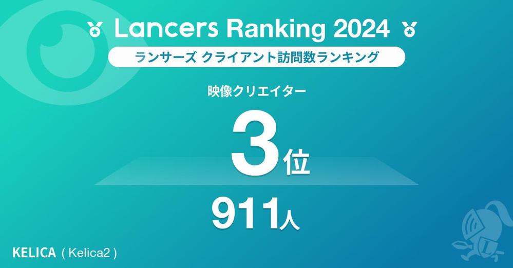 【Lancers Ranking 2024 / 職種別：映像クリエイター】報酬ランキング3位を獲得しました
