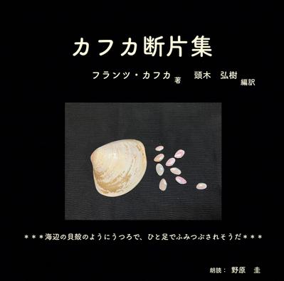　カフカ断片集オーディオブック作成しました