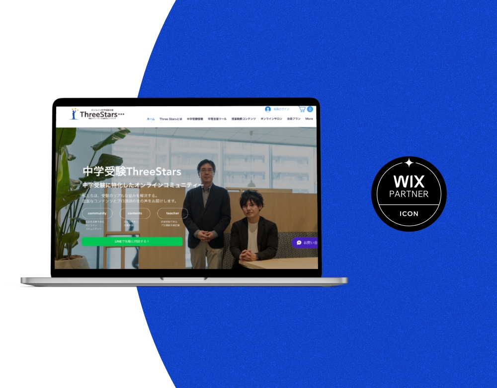 中学受験のオンラインコミュニティサイトをWiXにて制作させて頂きました