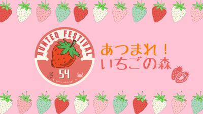 チーム開発「あつまれ！いちごの森」開発しました