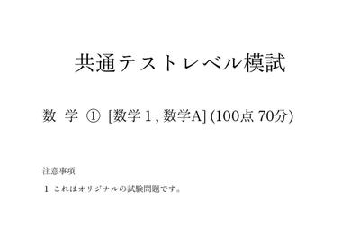 大学入試対策用の模試です。趣味として作成しました