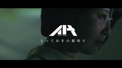 【MV】AH(嗚呼) / とっておきの裏切り (2018) を制作させて頂きました