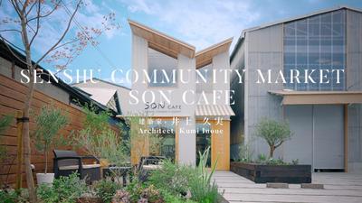 建築家-井上久実「SENSHU COMMUNITY MARKET SON CAFE」を制作させて頂きました
