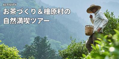 お茶づくり＆檜原村の自然満喫ツアー。企画の立ち上げからツアーガイド業務、集客、要するに全部やりました