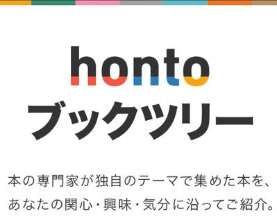 ハイブリット型総合書店hontoにてブックキュレータとして本の紹介記事を80本作成しました