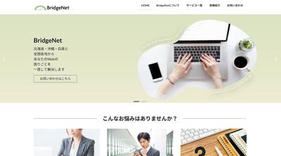 BridgeNetのサービスサイト（ポートフォリオ）を公開しました