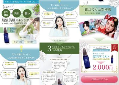 オーガニック美容UVミストのLPを作成しました