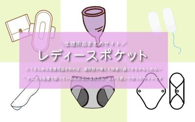 レディースポケット｜生理用品まとめサイトました