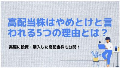 高配当株はやめとけと言われる5つの理由｜投資家が投資している株式も解説ました