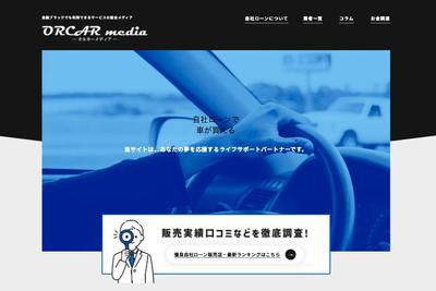 ORCAR media様のLPを制作しました