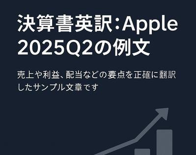 決算書英訳：Apple 2025Q2の例文を作成しました