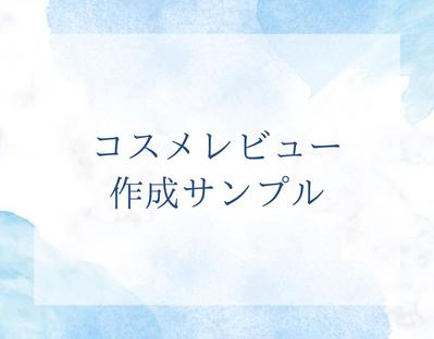 コスメの紹介・レビュー投稿を作成しました