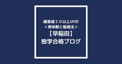 偏差値45から参考書による自学自習で早稲田に合格した経験をもとにブログ記事を投稿しました