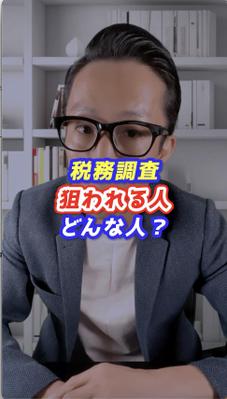 税務調査で狙われる人ってどんな人？ビジネス系ショート動画を作成しました