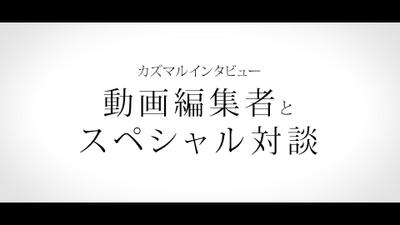 インタビュー対談動画ました